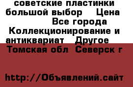 советские пластинки большой выбор  › Цена ­ 1 500 - Все города Коллекционирование и антиквариат » Другое   . Томская обл.,Северск г.